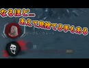 dbd　あえて見捨てる手もあるのか…