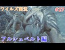 ワイルズの世界を旅する アルシュベルト編【A.I.VOICE＋SoftTalkゲーム実況】