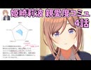 学園アイドルマスター 姫崎莉波 親愛度コミュ ４話