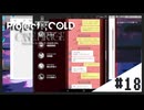 【Project:;COLD case.mirage】記憶喪失系引きこもり探偵の事件簿#18【ゲーム実況】