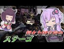 【Mecha BREAK】結月ゆかりとミサイルばら撒き固定砲台【ステーゴ】【VOICEROID実況】【メカブレイク】