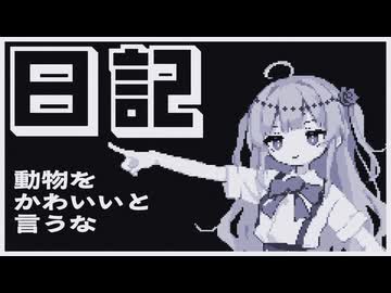 【日記】動物をかわいいと言うな