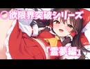 ○欲限界突破シリーズ「霊夢編」