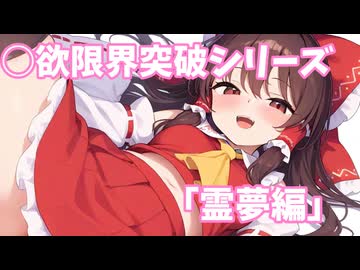 ○欲限界突破シリーズ「霊夢編」