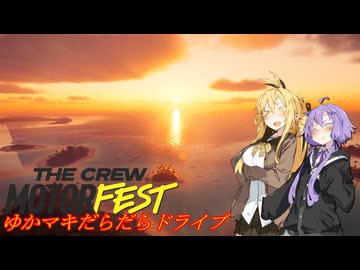 【MOTORFEST】ゆかマキだらだらドライブ157