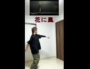 【 花に風 】踊ってみた