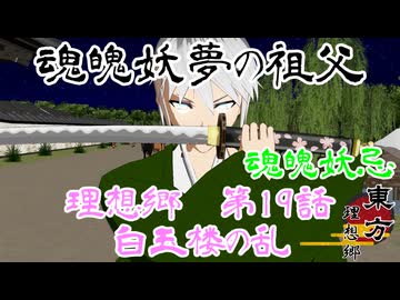 【予告】東方 理想郷 八雲の章 第9話「白玉楼の乱」[Notice]Touhou Yakumo Chapter Episode 9【東方MMD】【MMDアニメ】