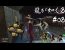 【龍が如く8】ヤギと見届ける男たちの生き様 実況プレイ#08