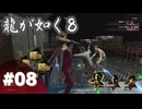 【龍が如く8】#Part08｜巨大マッサージ機は序盤の頼れるウェポン
