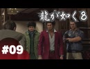 【龍が如く8】#Part09｜現代はベンチャー系若頭がトレンド