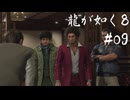 【龍が如く8】ヤギと見届ける男たちの生き様 実況プレイ#09