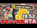 【RTA解説】マリオカートワールド全マシン解放RTA 19分52秒