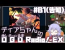 ディアちゃんの「推しゲーム音楽(OGO) Radio!EX」#B1【COEIROINKラジオ】