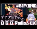 ディアちゃんの「推しゲーム音楽(OGO) Radio!EX」#B1F【COEIROINKラジオ】