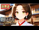 ～日清・日露戦争と朝鮮半島～　 果てしなく続く世界史朗読３９章　ロシアの進出と朝鮮　【中国史】【大学受験】【世界史】【大院君】【閔妃】