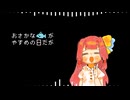くそざこ日記1アレンジカバー feat.琴葉茜
