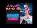 Midnight Runnner(Remix)　AIシンガーみん・めいぽん