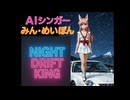 Night Drift King(Remix)　AIシンガーみん・めいぽん