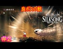 【Hollow Knight Silksong＃2】獣なのか虫なのかどっちなんだ【ホロウナイト：シルクソング】