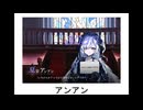 魔法刑事アンアソ