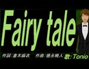 【TONIO】Ｆａｉｒｙ ｔａｌｅ【カバー曲】