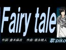 【PIKO】Ｆａｉｒｙ ｔａｌｅ【カバー曲】
