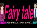 【Reiko＆Reiji】Ｆａｉｒｙ ｔａｌｅ【カバー曲】
