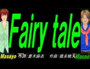【Masayo＆Masao】Ｆａｉｒｙ ｔａｌｅ【カバー曲】