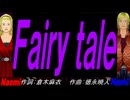 【Naomi＆Naoki】Ｆａｉｒｙ ｔａｌｅ【カバー曲】