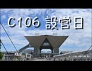 C106 0日目の駅の様子と設営風景