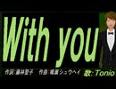 【TONIO】Ｗｉｔｈ ｙｏｕ【カバー曲】