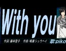 【PIKO】Ｗｉｔｈ ｙｏｕ【カバー曲】