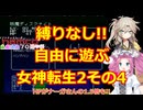 【旧約】縛りなし!!自由に遊ぶ女神転生2その4