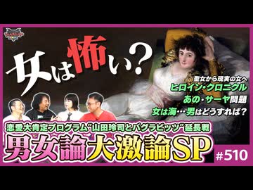 後半 第341回 なぜ俺たちは女が怖いのか？〜恋愛全肯定番組「バグラビ」が暴いた“恋愛の果て”