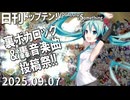 日刊トップテン！VOCALOID＆something【日刊ぼかさん2025.09.07】