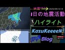 2025年09月10日 水曜日 地震活動ハイライト