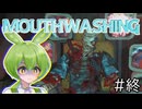 明かされる衝突事故の真相！すべての真実とそれぞれの結末なのだ！【Mouthwashing / ずんだもん実況】#終