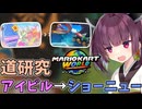 【マリオカートワールド】きりたん道研究#15【アイスビルディング→ショーニューロード】