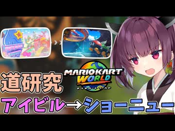 【マリオカートワールド】きりたん道研究#15【アイスビルディング→ショーニューロード】