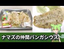 ビッグで買ってきた半額の味付け魚が、いま話題のナマズでした。