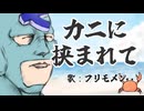 【下ネタ注意】カニに挟まれて / 河鍋享楽【フリモメンSV】