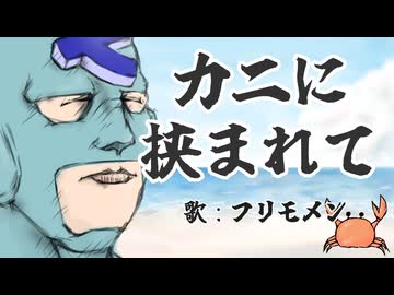 【下ネタ注意】カニに挟まれて / 河鍋享楽【フリモメンSV】
