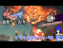 【マリオカートワールド】気まぐれに走るフツキリ、クッパキャッスル[ゆっくり実況]