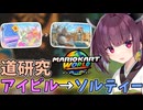 【マリオカートワールド】きりたん道研究#16【アイスビルディング→ソルティータウン】