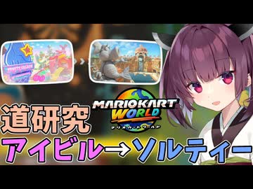 【マリオカートワールド】きりたん道研究#16【アイスビルディング→ソルティータウン】
