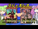 【遊戯王】リジェネシス　 ２種デッキ紹介ッッッ【ずんだもん】