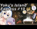 【ヨクのアイランドエクスプレス】跳ねて！お届け！速達便！～その10～