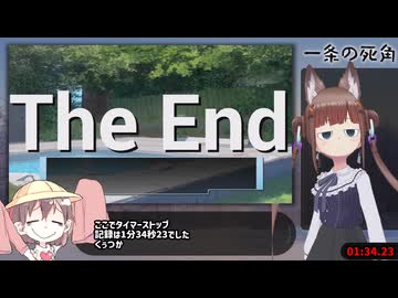 【一条の死角】クリアRTA_1分34秒23【クソゲー】