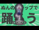 金星のぬんのステップで踊ろう
