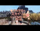 【Skyrim】商売繁盛のスカイリム リンゴサイダー醸造計画＃１【ゆっくり実況】